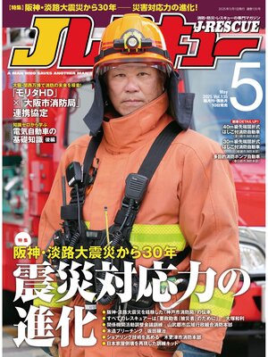 cover image of Jレスキュー(ジェイ・レスキュー)2025年5月号(Volume 135)